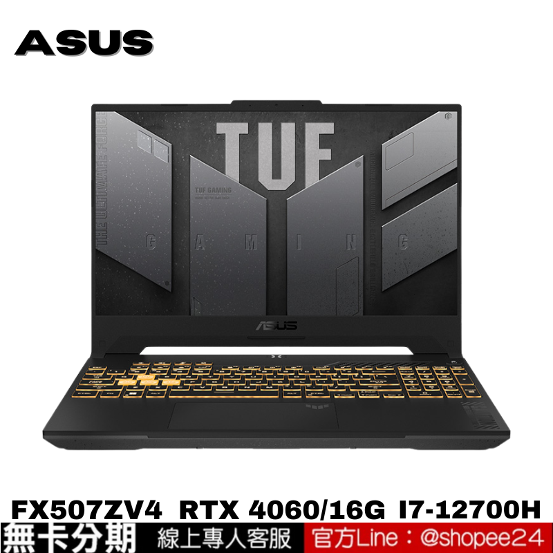 ASUS FX507ZV4-0102B12700H 電競筆電 御鐵灰 公司貨 無卡分期