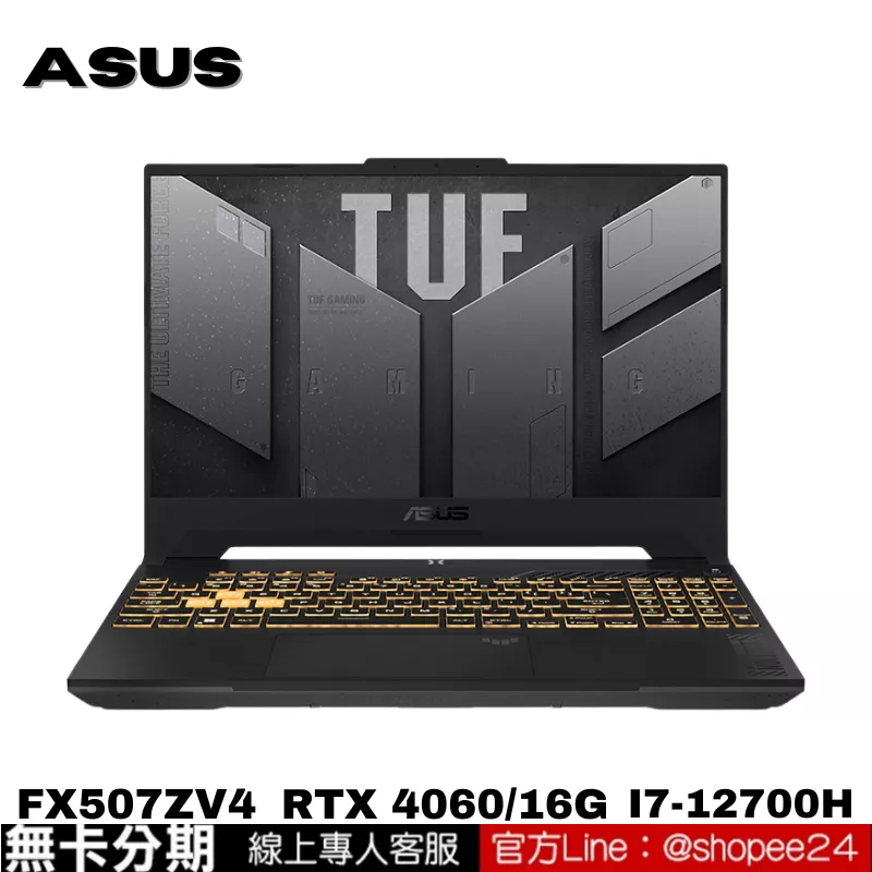 ASUS FX507ZV4-0102B12700H 電競筆電 御鐵灰 公司貨 無卡分期