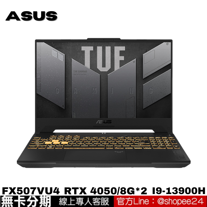 ASUS FX507VU4-0062B13900H 電競筆電 公司貨 無卡分期