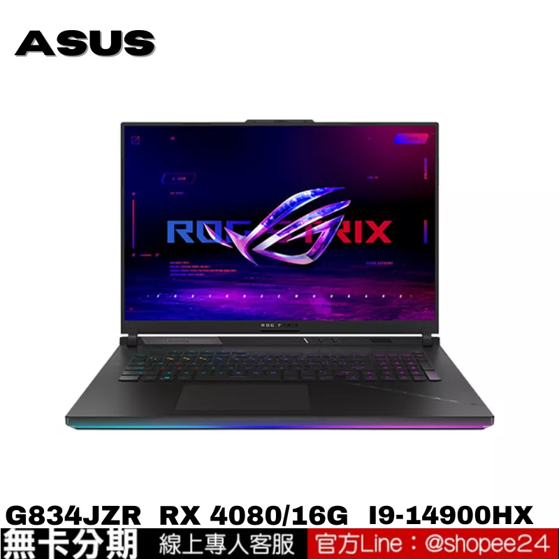 ASUS  ROG Strix SCAR 18 G834JZR-0023A14900HX-NBLM 電競筆電 公司貨 無卡分期