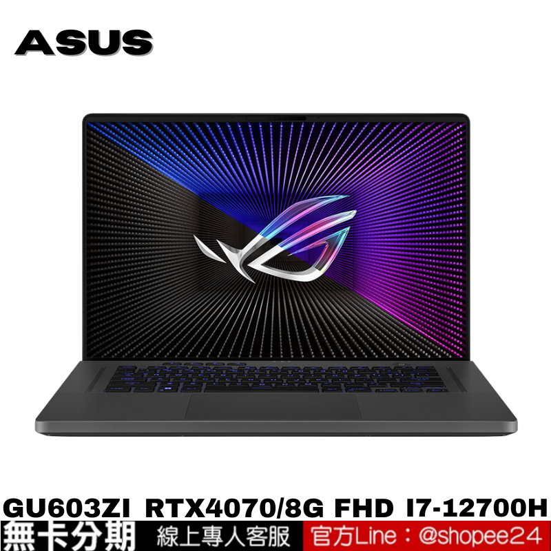 ASUS ROG Zephyrus G16 GU603ZI-0023E12700H 電競筆電 公司貨 無卡分期