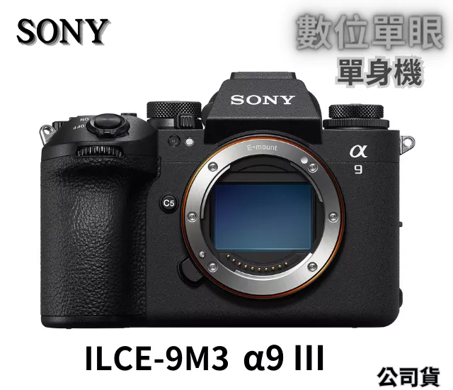 SONY ILCE-9M3 單機身 公司貨 無卡分期