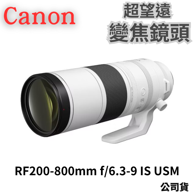 Canon RF200-800mm f/6.3-9 IS USM 超望遠變焦鏡頭 公司貨 無卡分期