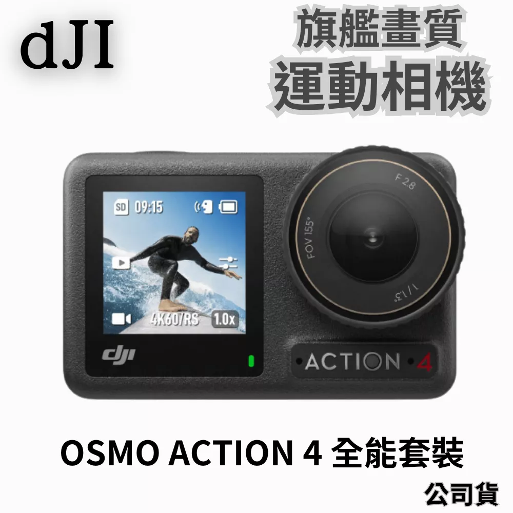 DJI OSMO ACTION 4 全能套裝 運動相機 公司貨 無卡分期