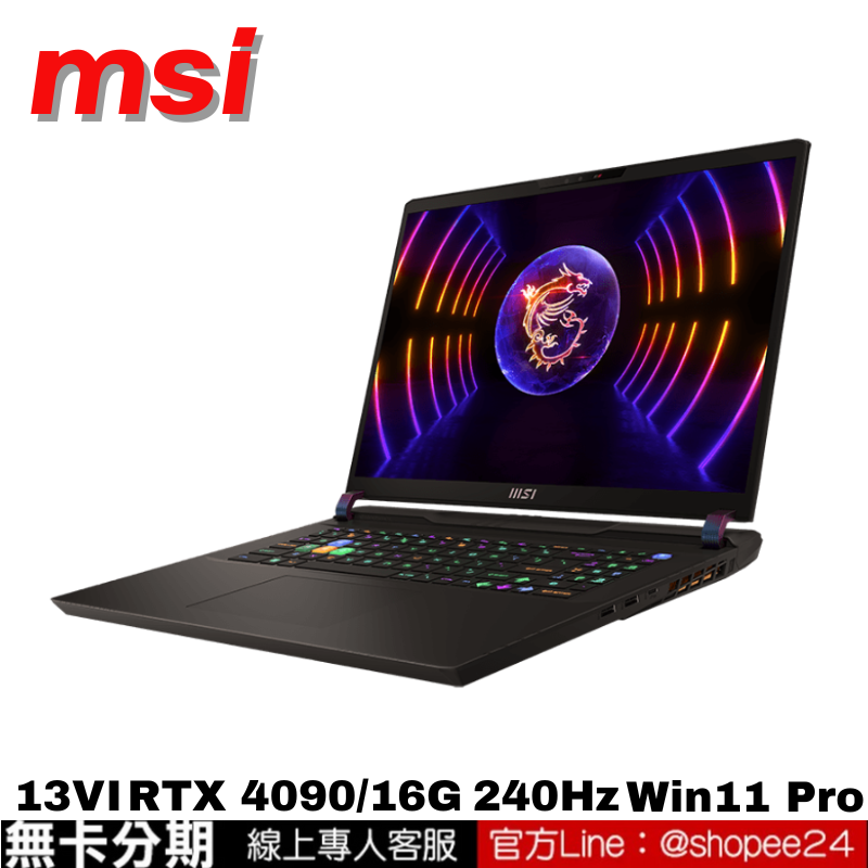 MSI Vector GP78HX 13VI-488TW 17吋 效能電競筆電 無卡分期