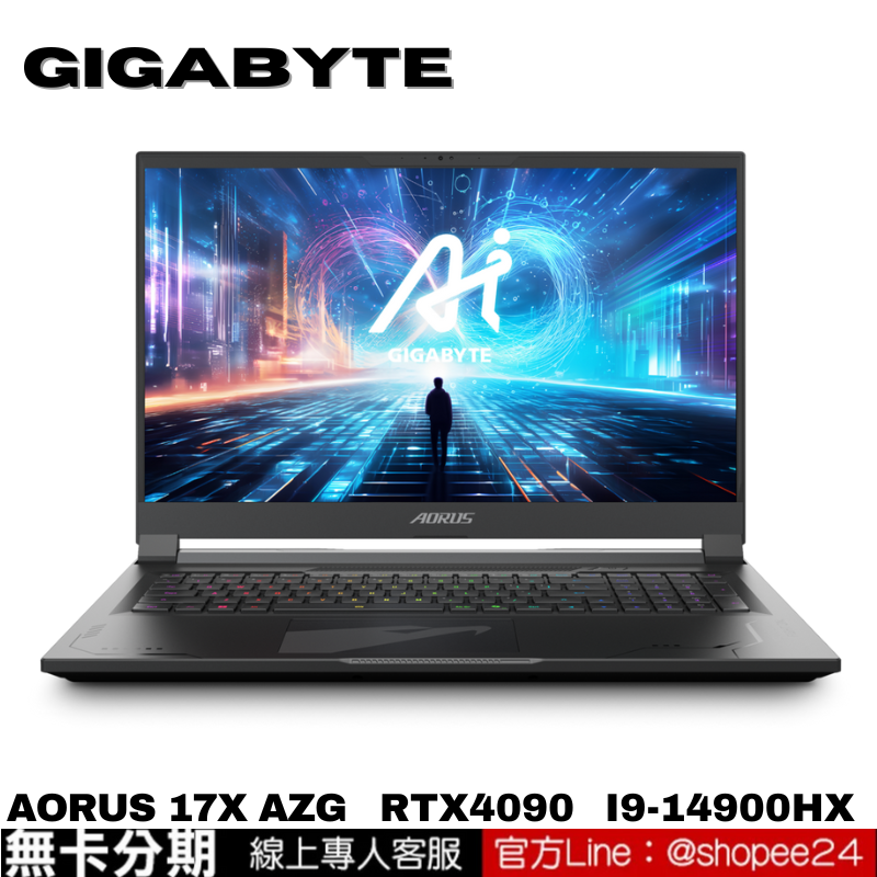 GIGABYTE AORUS 17X AZG 電競筆電 無卡分期