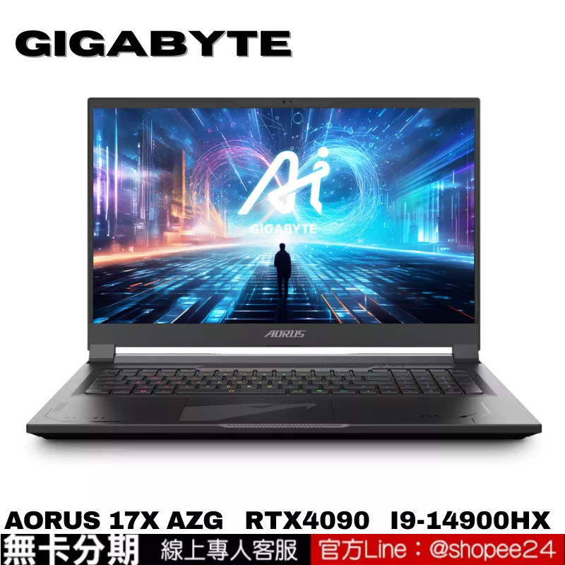 GIGABYTE AORUS 17X AZG 電競筆電 無卡分期