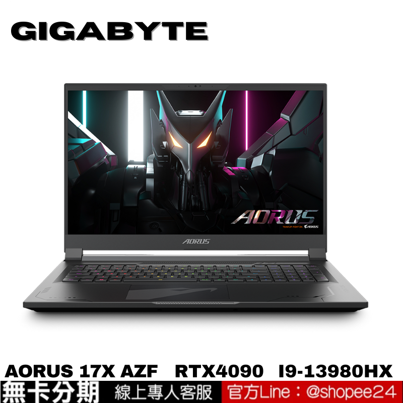 GIGABYTE AORUS 17X AZF 電競筆電 無卡分期