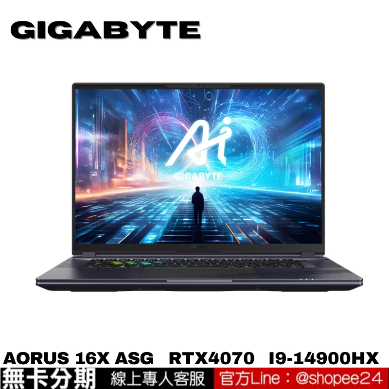 GIGABYTE AORUS 16X ASG 電競筆電 無卡分期