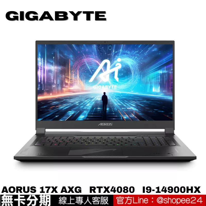 GIGABYTE AORUS 17X AXG 電競筆電 無卡分期