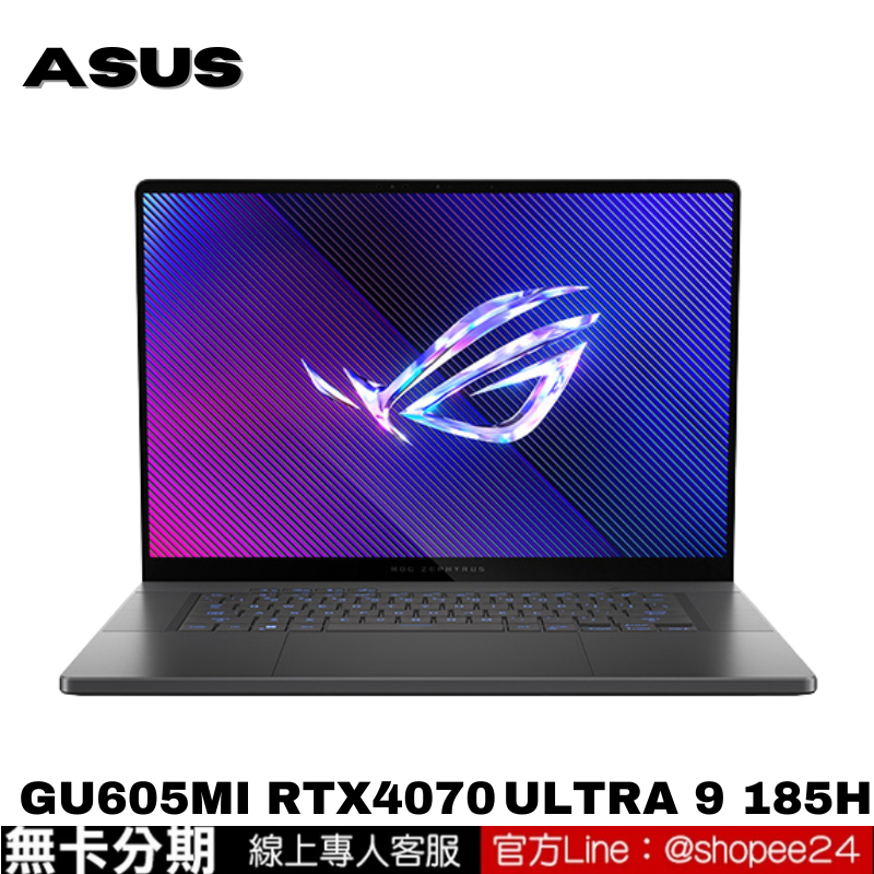 ASUS ROG Zephyrus G16 GU605MI 電競筆電 公司貨 無卡分期