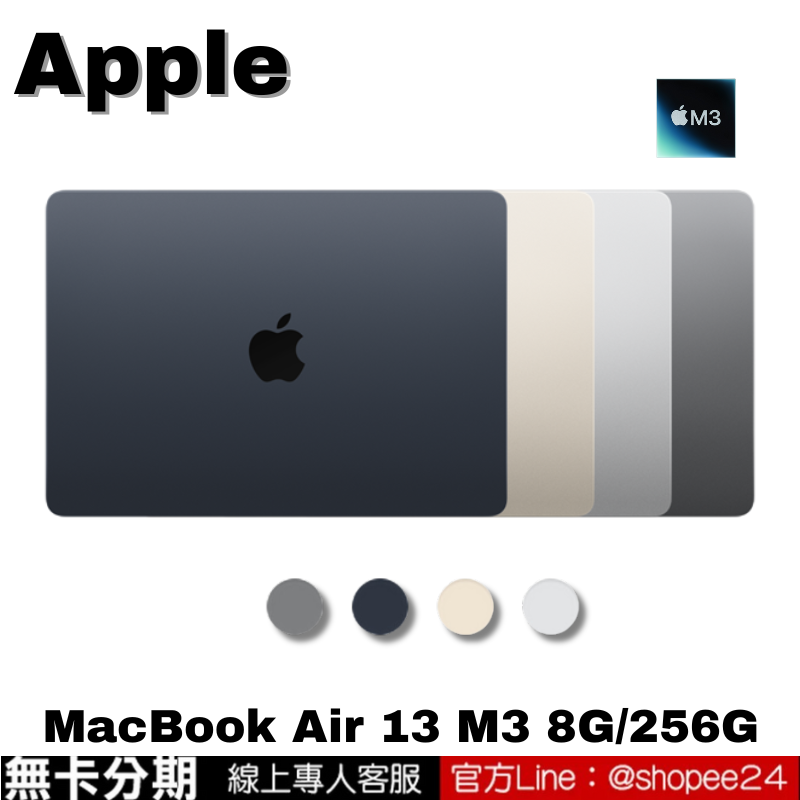 Apple MacBook Air 13 M3 8G/256G 公司貨 無卡分期