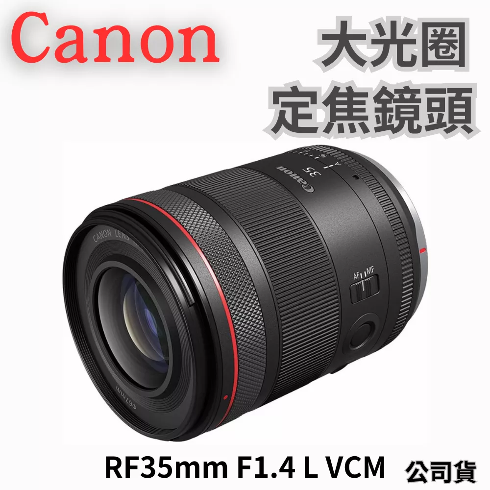 Canon RF35mm F1.4 L VCM 大光圈定焦鏡頭 公司貨 無卡分期