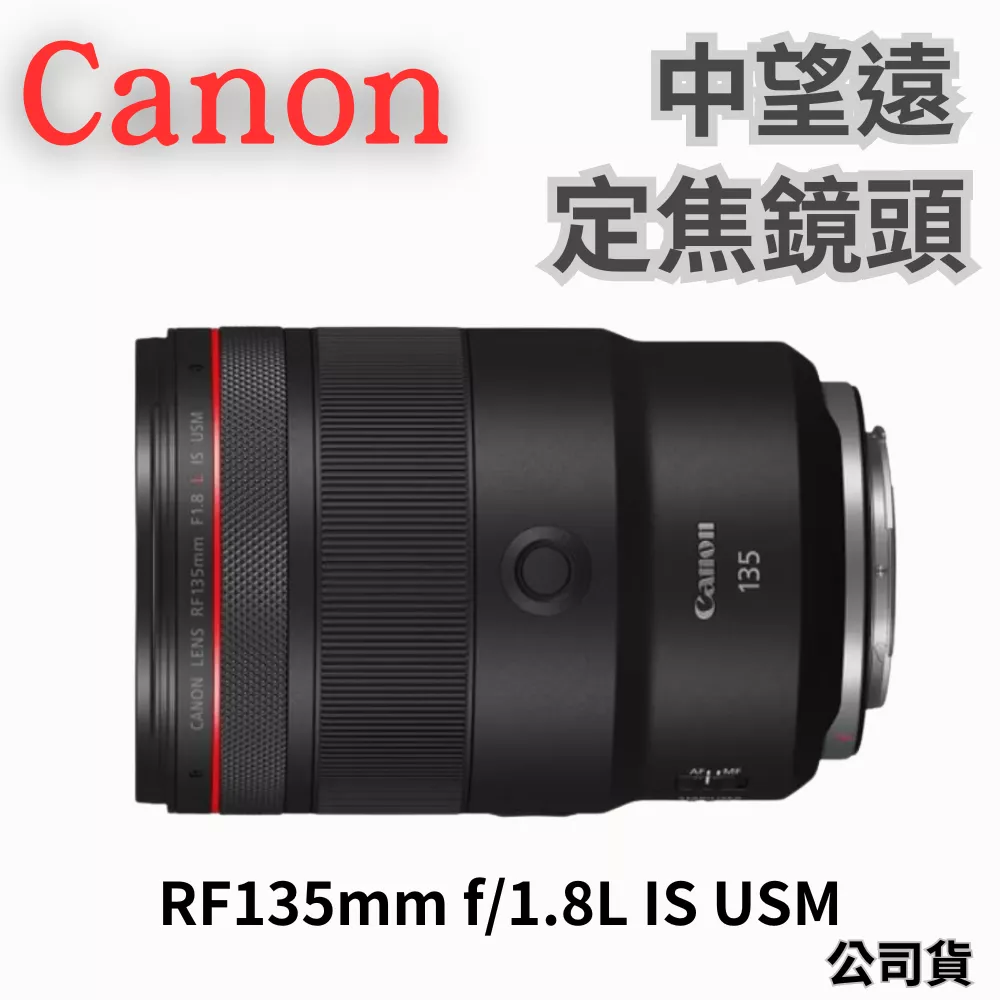 Canon RF135mm f/1.8L IS USM 中望遠定焦鏡頭 公司貨 無卡分期