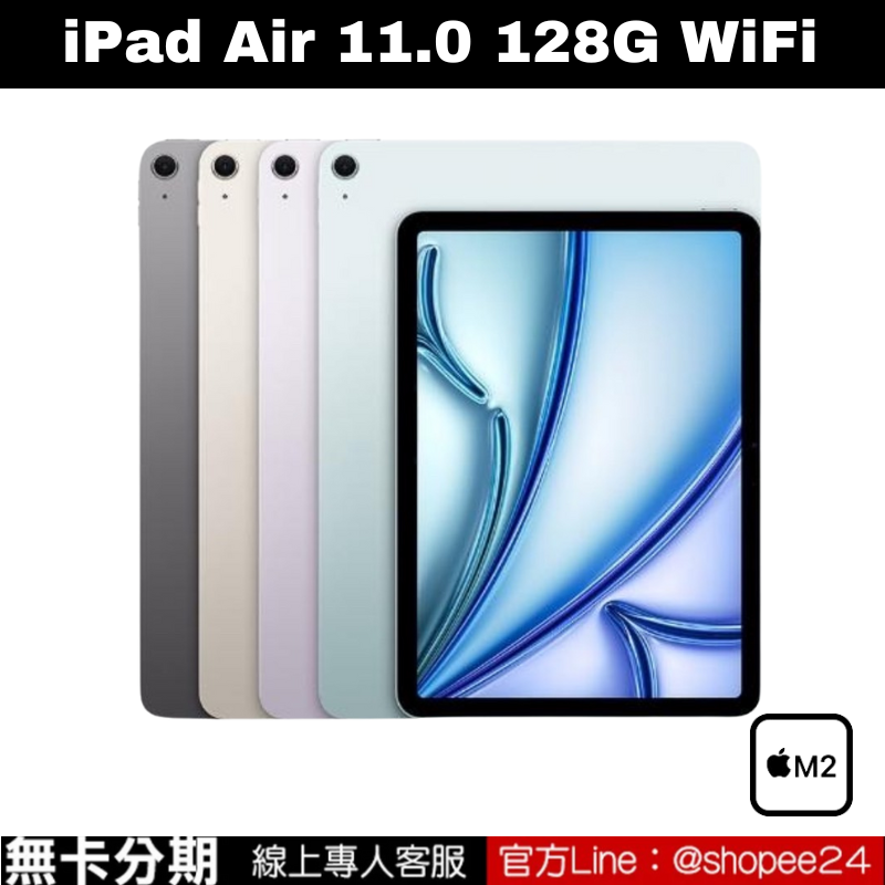 iPad Air 11.0 WiFi 128GB M2 2024 公司貨 無卡分期