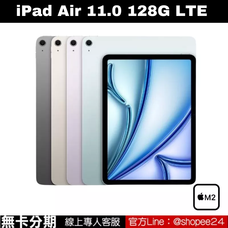 iPad Air 11.0 LTE 128GB M2 2024 公司貨 無卡分期