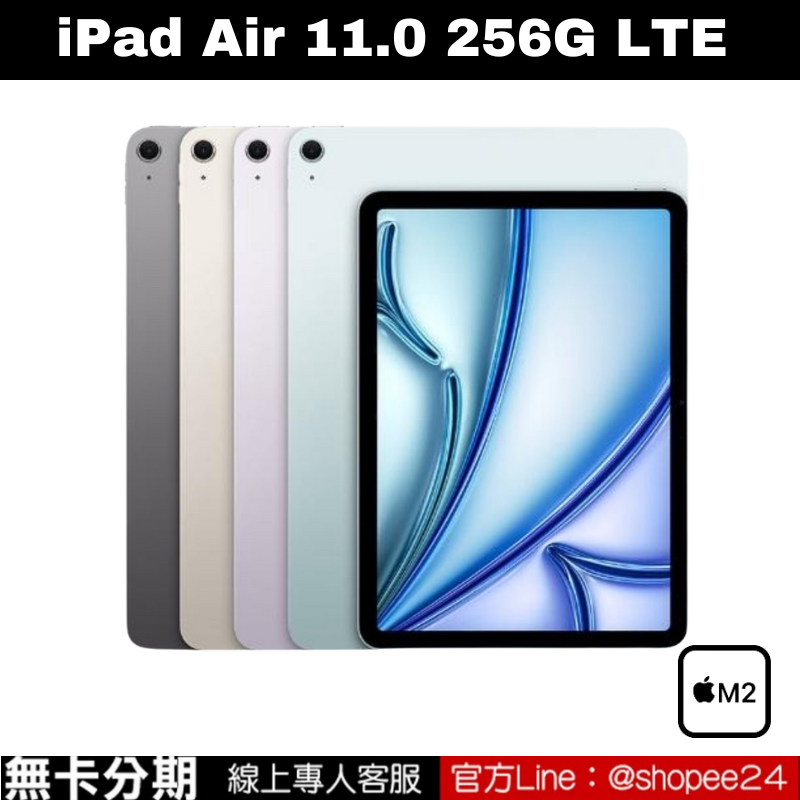 iPad Air 11.0 LTE 256GB M2 2024 公司貨 無卡分期