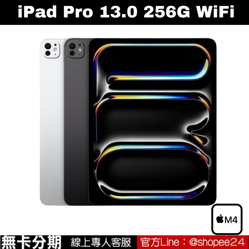 iPad Pro 13.0 wifi 256GB 第三代 公司貨 無卡分期