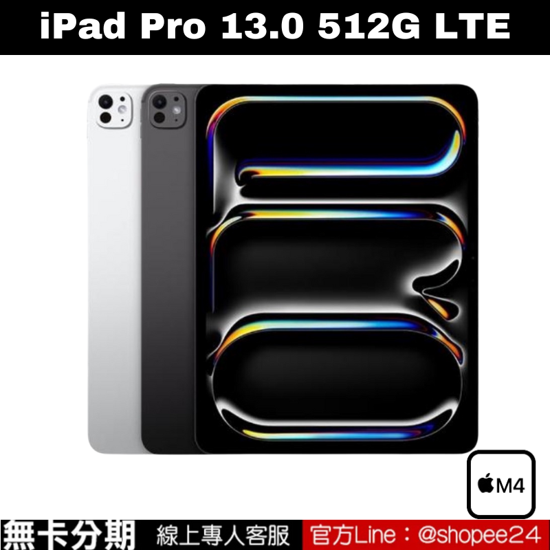 iPad Pro 13.0 LTE 512GB 第三代 公司貨 無卡分期