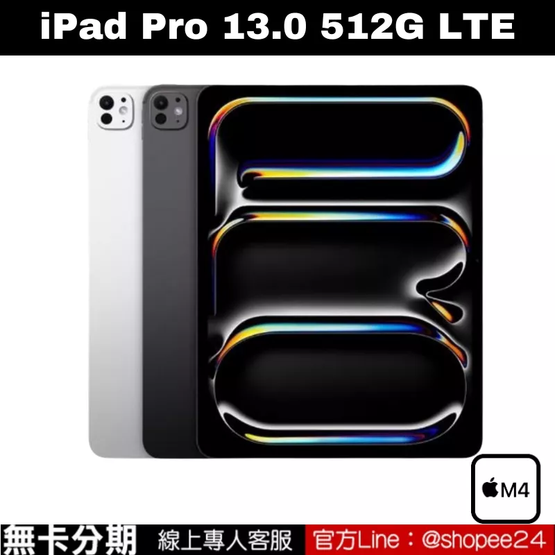 iPad Pro 13.0 LTE 512GB 第三代 公司貨 無卡分期