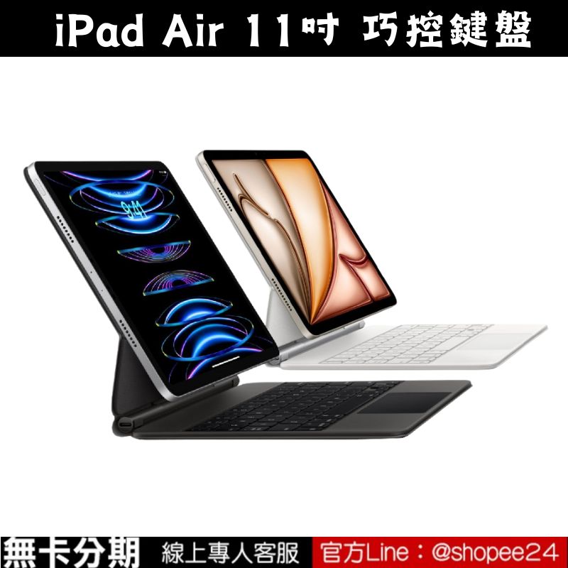 Apple 原廠 巧控鍵盤 適用iPad Air 11 Magic Keyboard 中文鍵盤 無卡分期