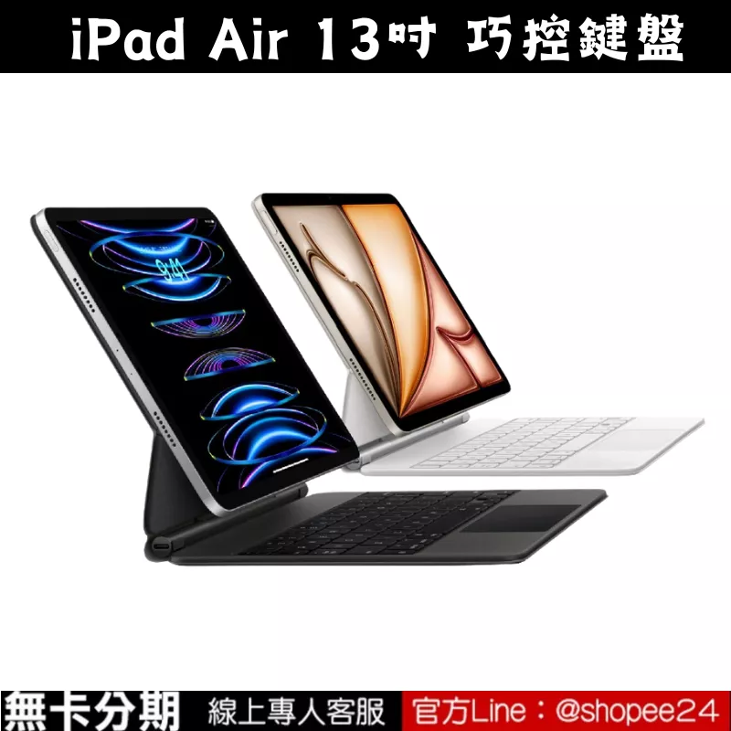 Apple 原廠 巧控鍵盤 適用iPad Air 13吋 Magic Keyboard 中文鍵盤 無卡分期