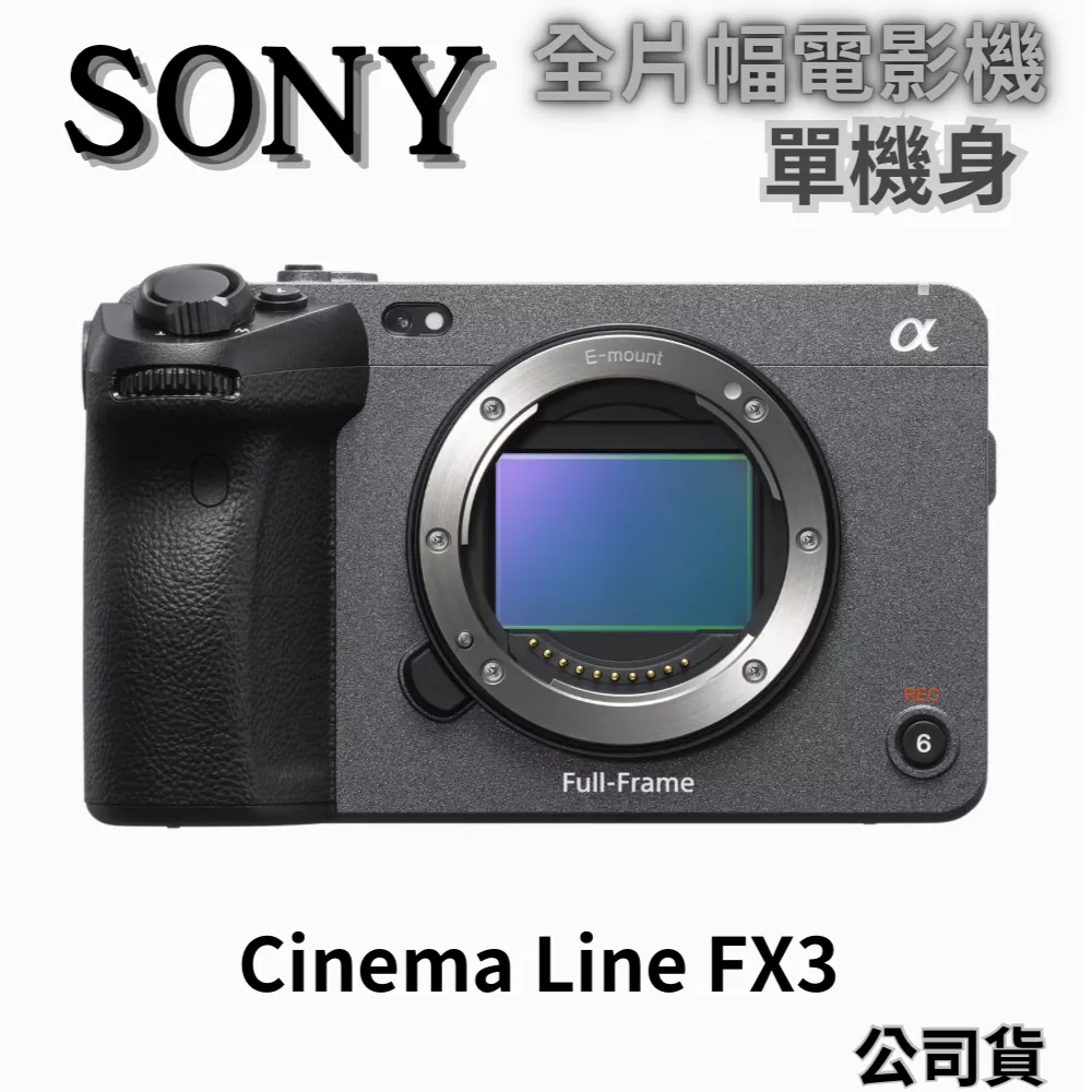 SONY ILME-FX3 全片幅 Cinema Line 數位相機 公司貨 無卡分期