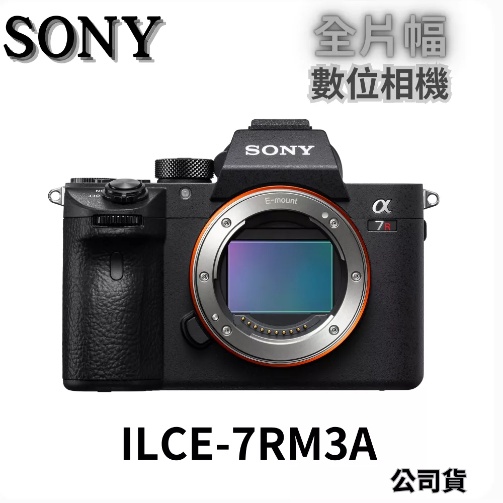 SONY ILCE-7RM3A α7R III 單機身 公司貨 無卡分期