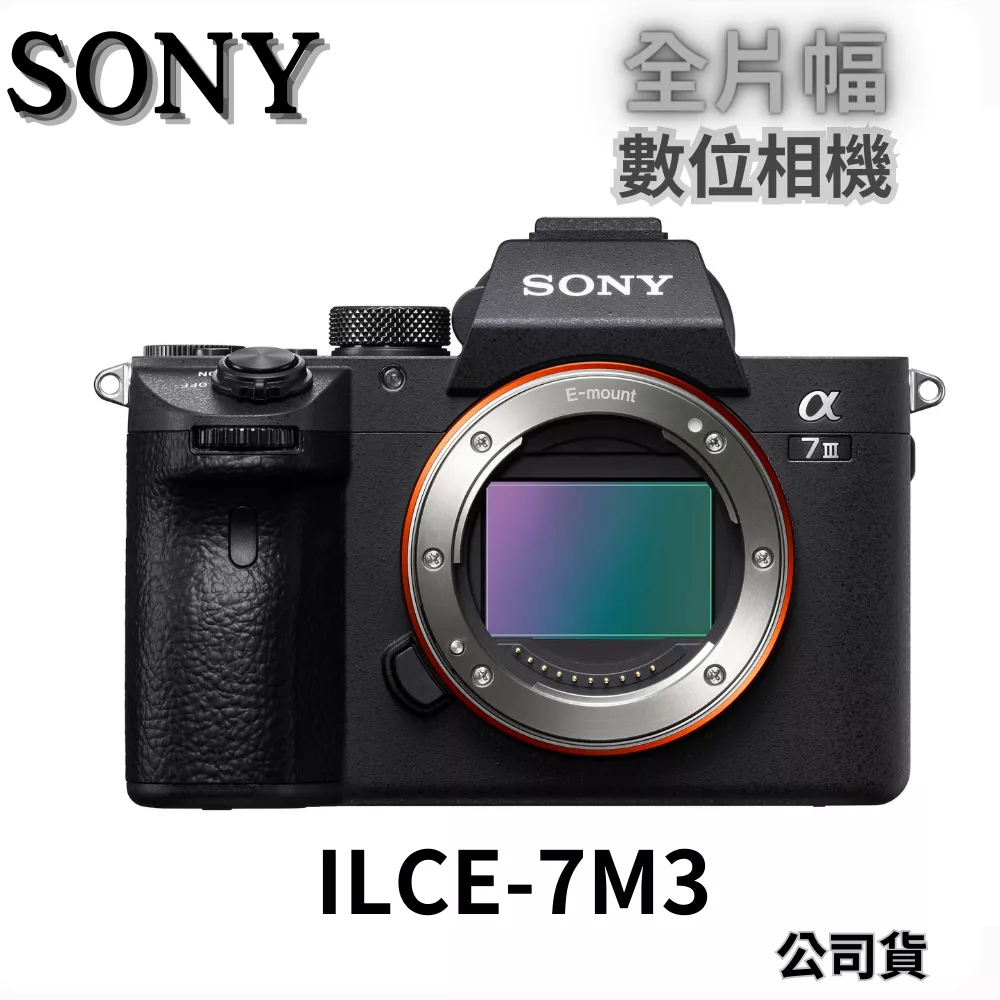 Sony α7 III ILCE-7M3 公司貨 無卡分期