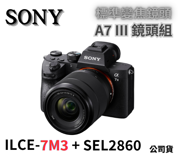Sony ILCE-7M3+SEL28702標準變焦鏡頭 公司貨 無卡分期