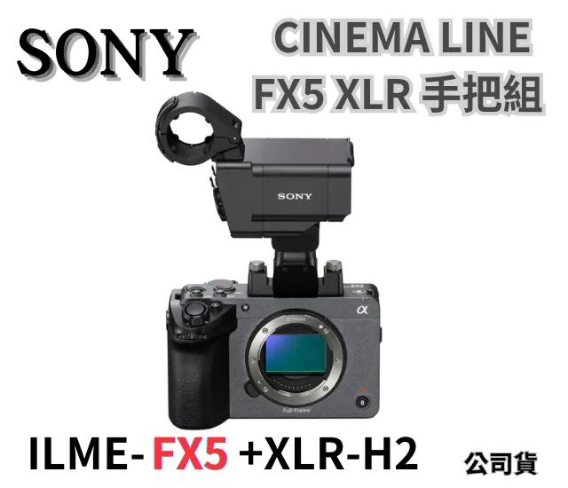 Sony Cinema Line FX5 XLR 手把組 公司貨 無卡分期