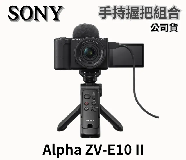 SONY Alpha ZV-E10 II 握把組 公司貨 無卡分期