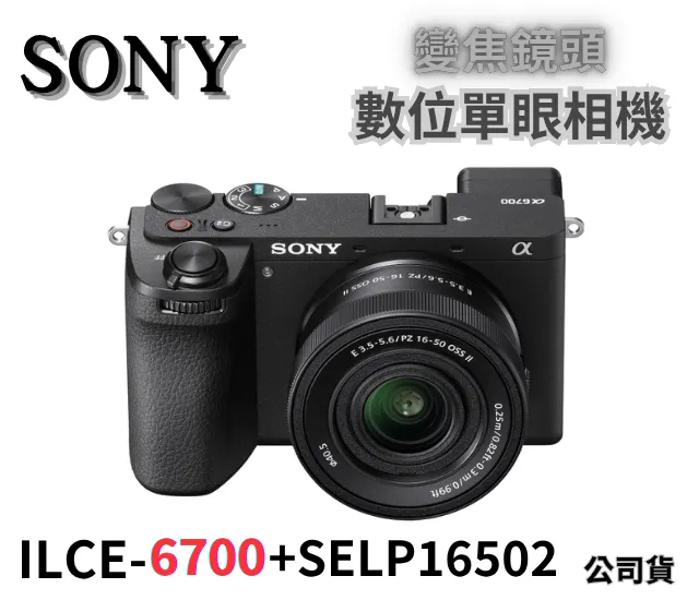SONY α6700K (ILCE-6700+ SELP16502) 公司貨 無卡分期
