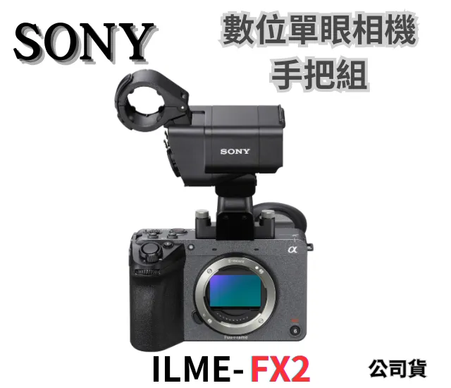 SONY Cinema Line FX2 XLR 手把組 公司貨 無卡分期