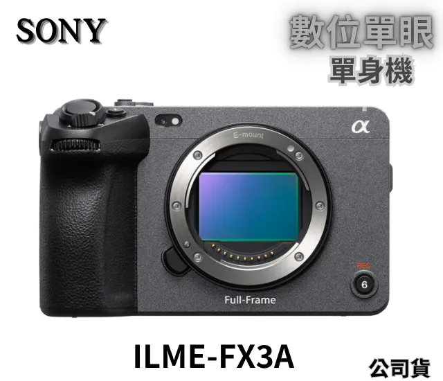 SONY Cinema Line FX3A 公司貨 無卡分期