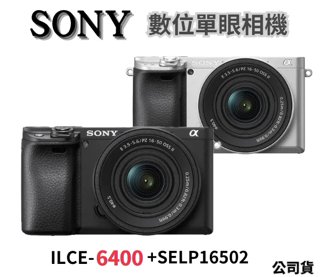 SONY α6400K(ILCE-6400+SELP16502) 公司貨 無卡分期
