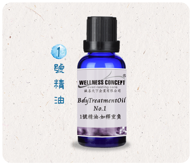 1號-如釋重負身體按摩精油   30ml/瓶