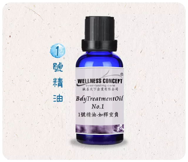 1號-如釋重負身體按摩精油   30ml/瓶