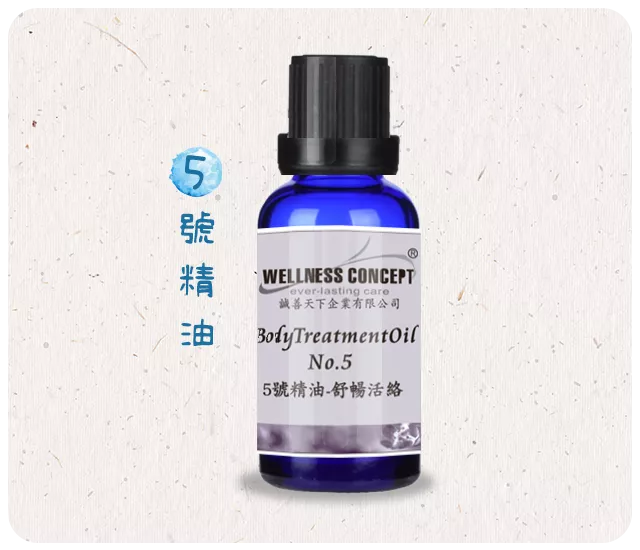 5號-舒暢活絡身體按摩精油   30ml/瓶