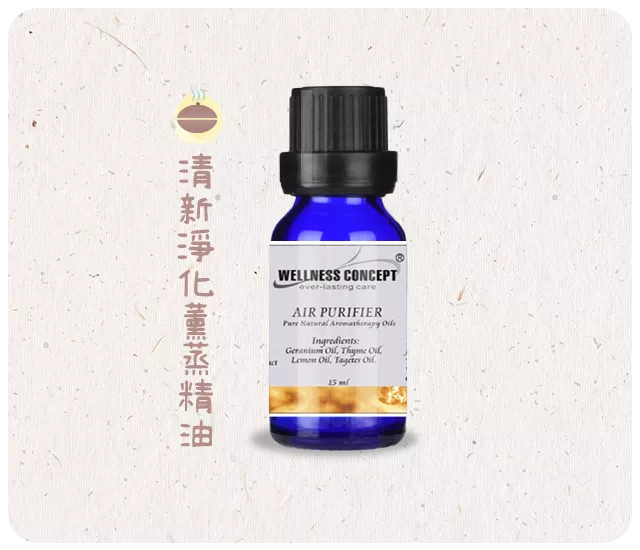 清新淨化薰蒸精油   15ml/瓶