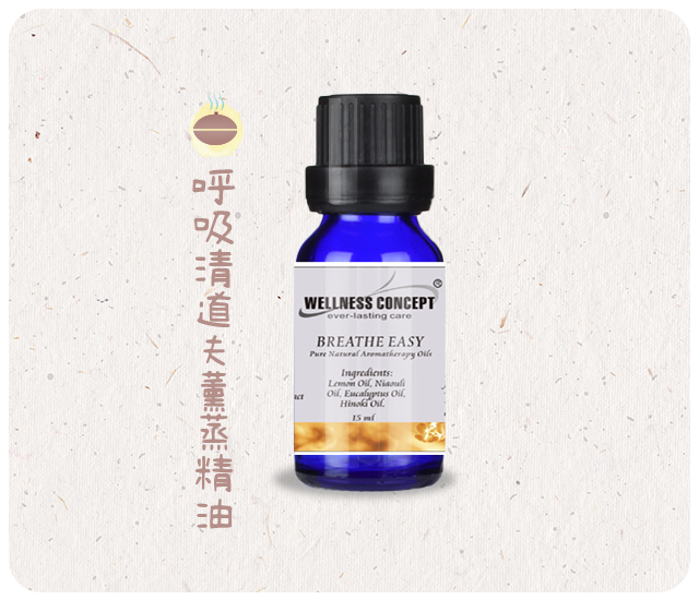 呼吸清道夫薰蒸精油   15ml/瓶