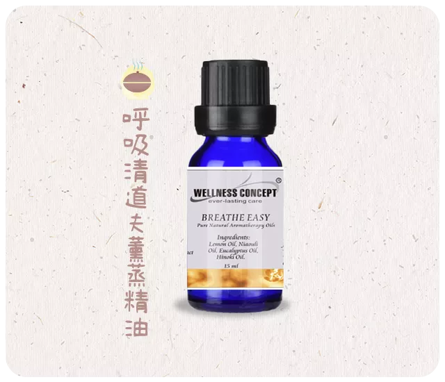 呼吸清道夫薰蒸精油   15ml/瓶