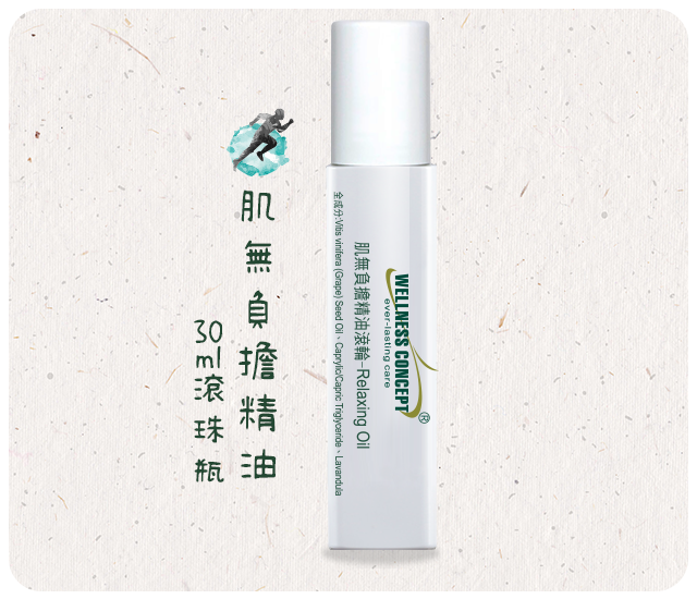 肌無負擔精油滾輪   30ml/瓶