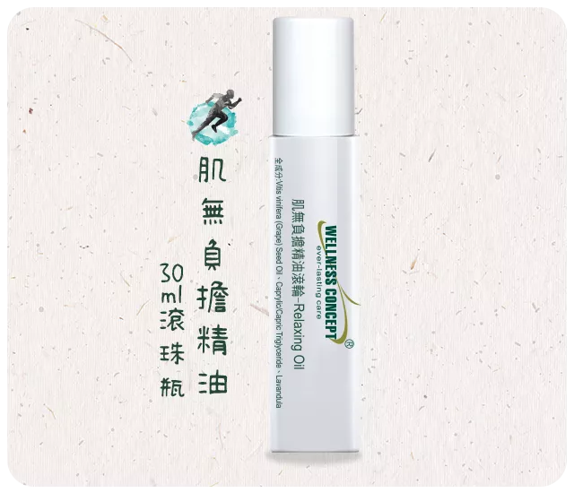 肌無負擔精油滾輪   30ml/瓶