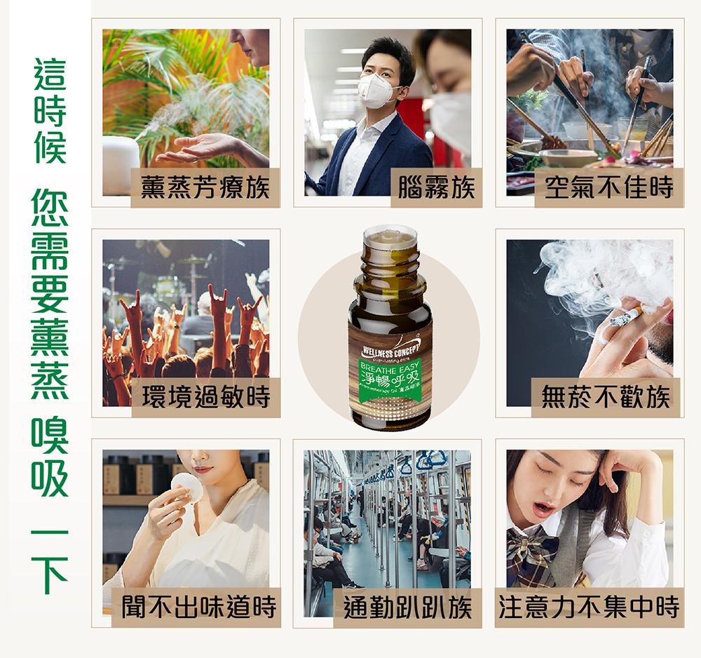 任何時刻使用「淨暢呼吸薰蒸精油」:薰出防護力、給您加倍照顧