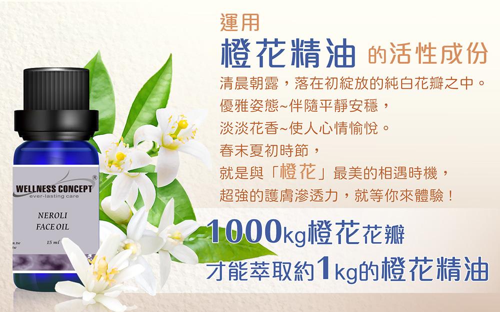 橙花臉部精油的珍貴在於需用1000公斤的橙花花瓣，才能萃取約1公斤的橙花精油。