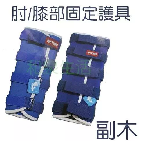 副木 肘部 膝部 固定護具 支撐架 Gaiter 綁手腿 杰奇 JM-210~213 JM-365~JM-367