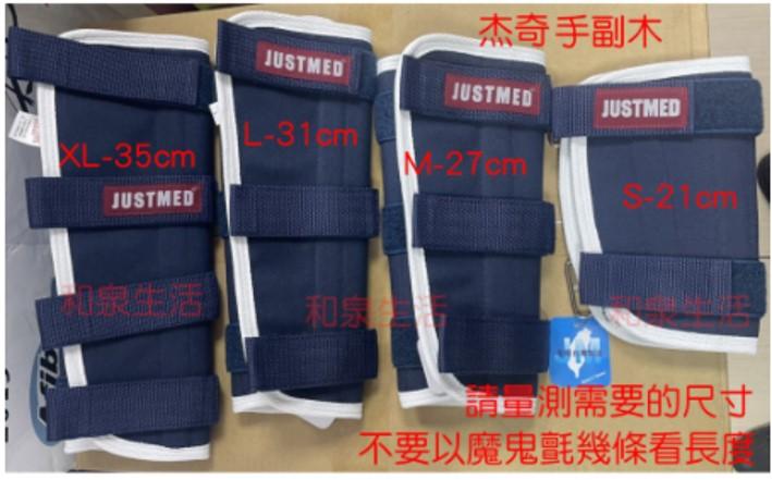 副木 肘部 膝部 固定護具 支撐架 Gaiter 綁手腿 杰奇 JM-210~213 JM-365~JM-367