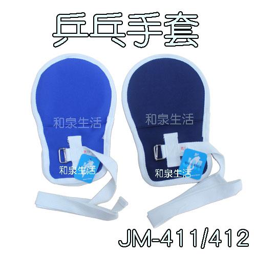 乒乓手套 約束帶 杰奇 JM-411 JM-412 單支