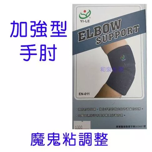 手肘 護具 魔鬼氈 可調式加強型 以勒 YI-LE EN-011